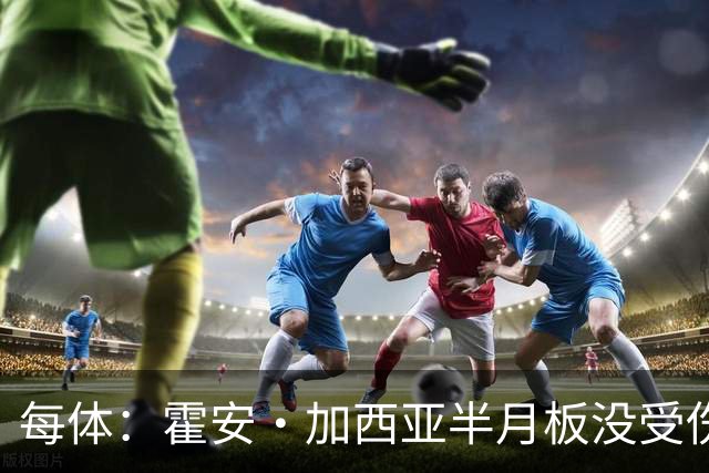 每体：霍安·加西亚半月板没受伤，巴萨不排除出战塞维利亚可能性