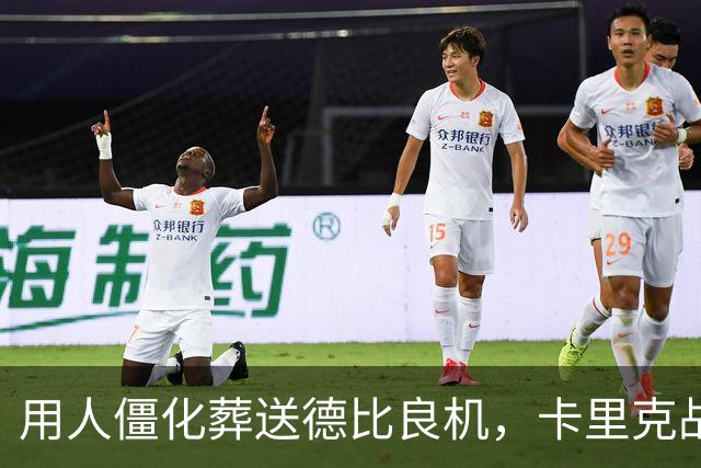 用人僵化葬送德比良机，卡里克战术决策失误，曼联困境持续蔓延
