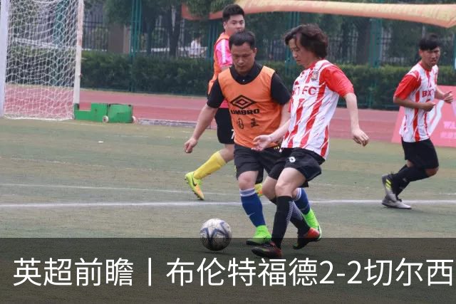英超前瞻丨布伦特福德2-2切尔西：锋线猛将缺阵，龙哥战术遇难题