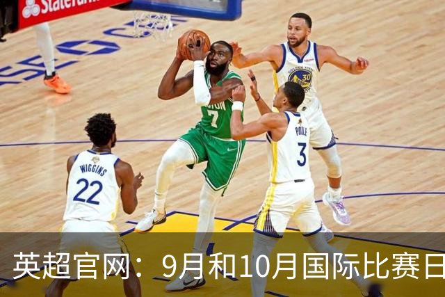 英超官网：9月和10月国际比赛日合并，减少对俱乐部的干扰