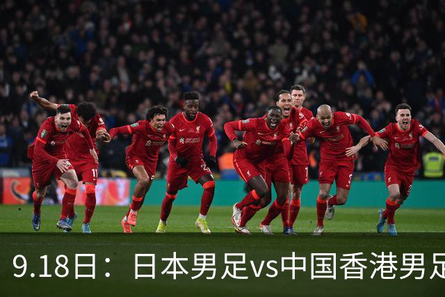 9.18日：日本男足vs中国香港男足日本派出了U21参加亚运会